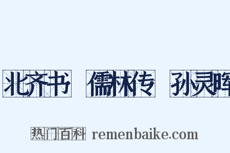 北齐书·儒林传·孙灵晖是什么意思的图片